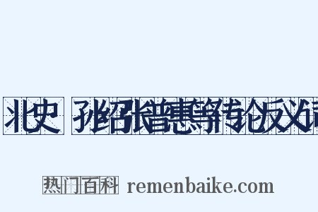 北史·孙绍张普惠等传论反义词是什么意思的图片